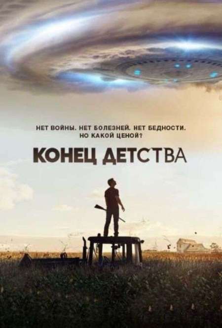 Постер. Сериал Конец детства