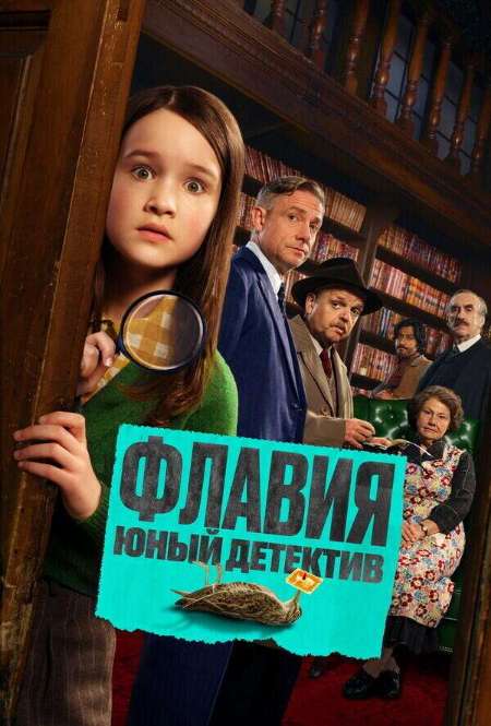 Постер. Фильм Флавия. Юный детектив