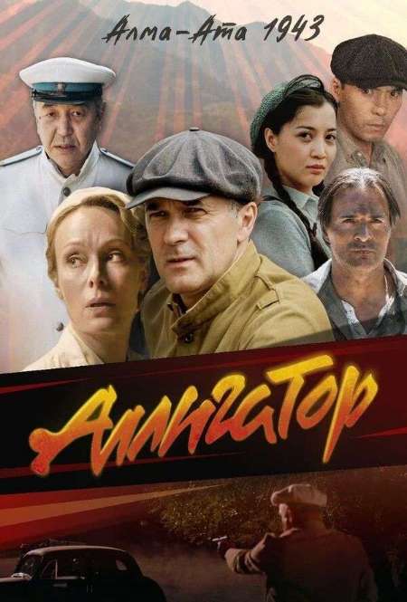 Постер. Сериал Аллигатор