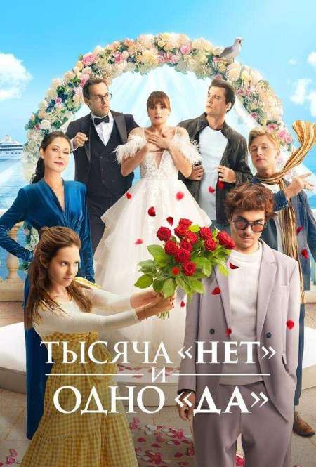 Постер. Сериал Тысяча «нет» и одно «да»