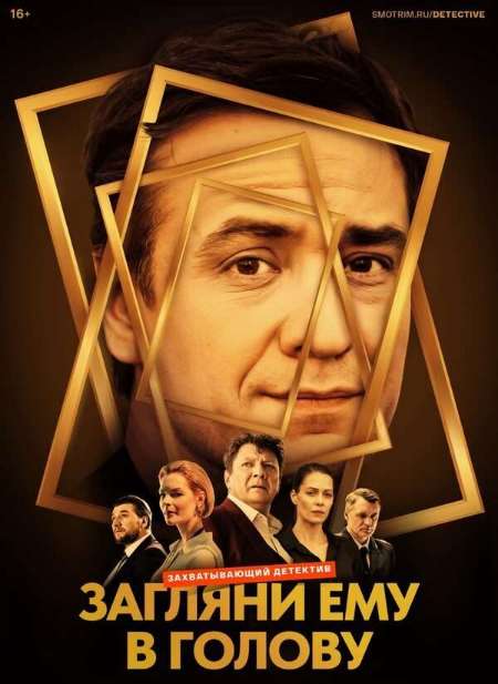 Постер. Сериал Загляни ему в голову