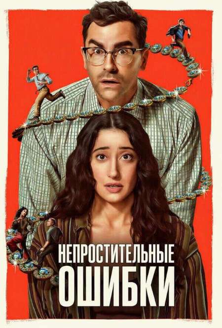 Постер. Сериал Непростительные ошибки