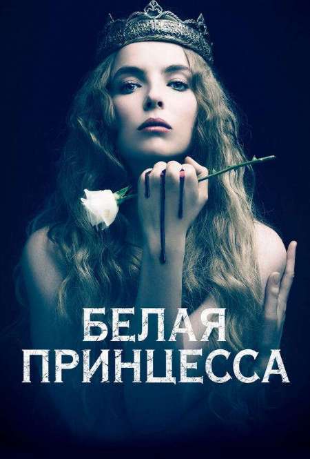 Постер. Сериал Белая принцесса