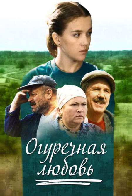 Постер. Сериал Огуречная любовь