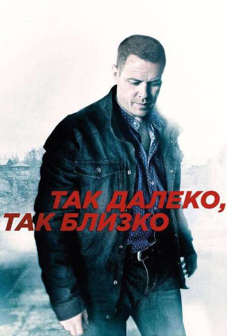 Постер. Сериал Так далеко, так близко