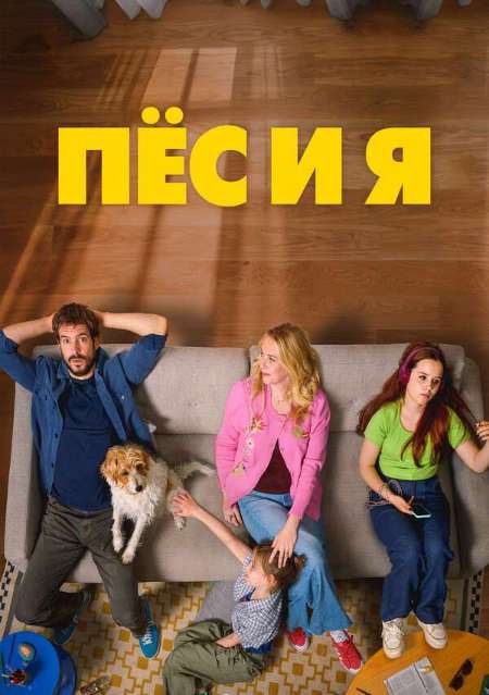 Постер. Фильм Пес и я