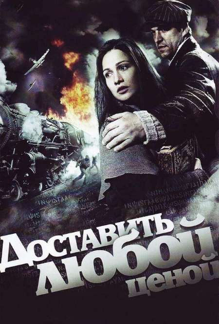 Постер. Сериал Доставить любой ценой