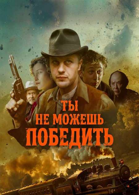 Постер. Фильм Ты не можешь победить