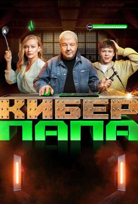 Постер. Сериал Киберпапа