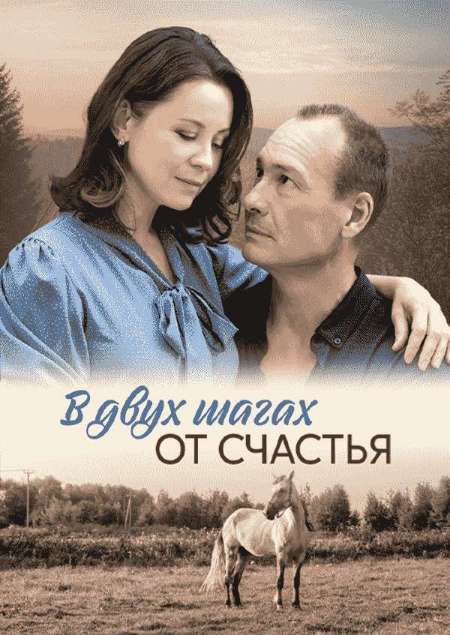 Постер. Сериал B двух шагах от счaстья
