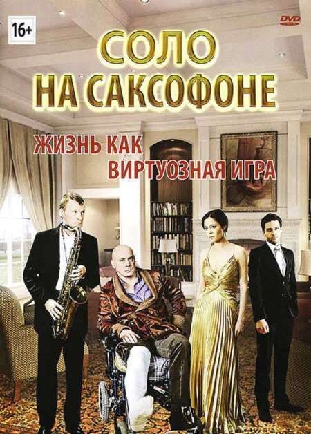 Постер. Сериал Соло на саксофоне