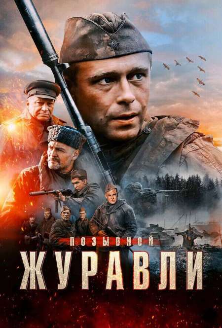 Постер. Сериал Позывной «Журавли»