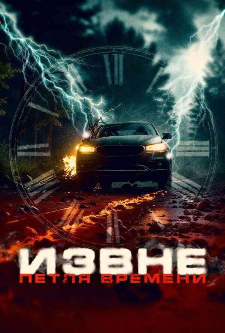 Постер. Фильм Извне. Петля времени