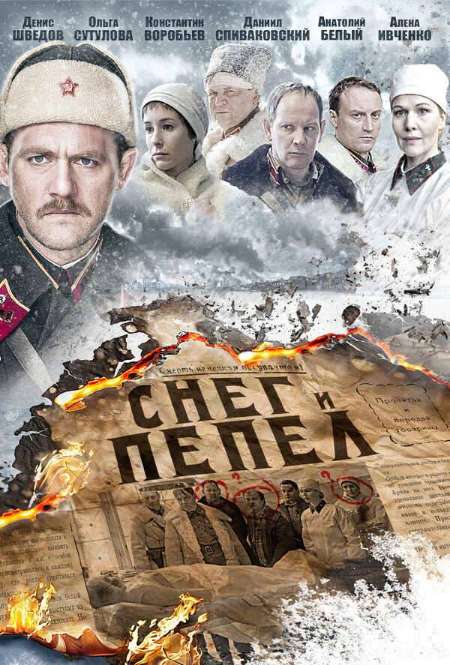 Постер. Сериал Снег и пепел