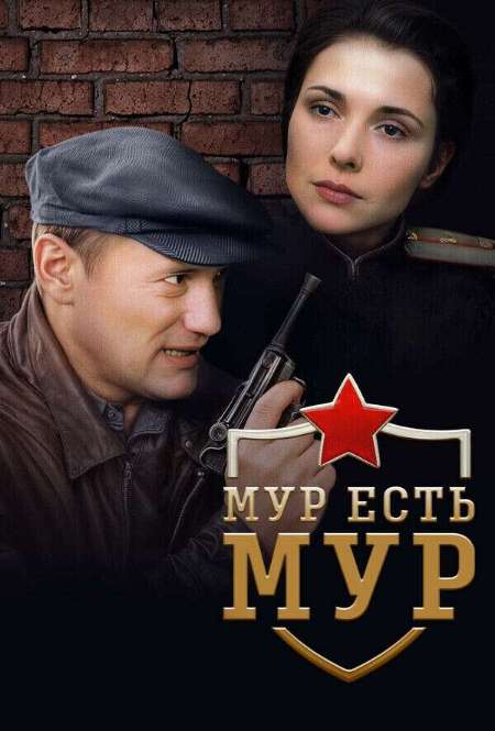 Постер. Сериал МУР есть МУР