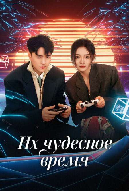 Постер. Сериал Их чудесное время