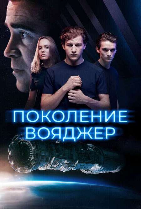 Постер. Фильм Поколeние Вояджeр