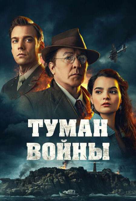 Постер. Фильм Туман войны