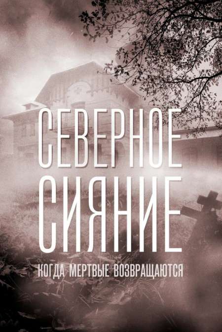 Постер. Фильм Северное сияние. Когда мёртвые возвращаются. Фильм седьмой