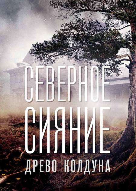 Постер. Фильм Северное сияние 8. Древо колдуна