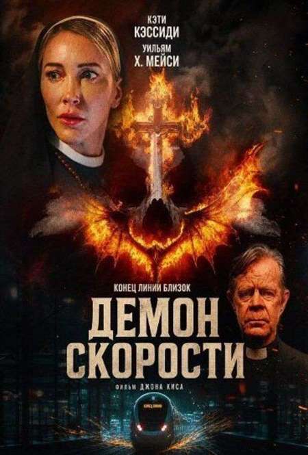 Постер. Фильм Демон скорости
