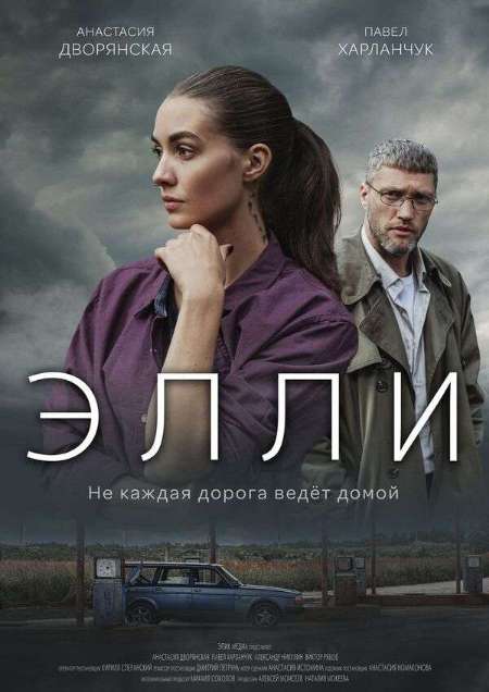 Постер. Сериал Элли