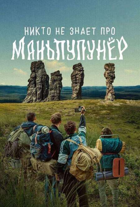 Постер. Сериал Никто не знает про Маньпупунер