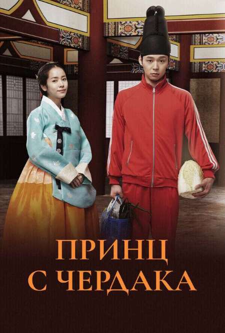 Постер. Сериал Принц с чердака