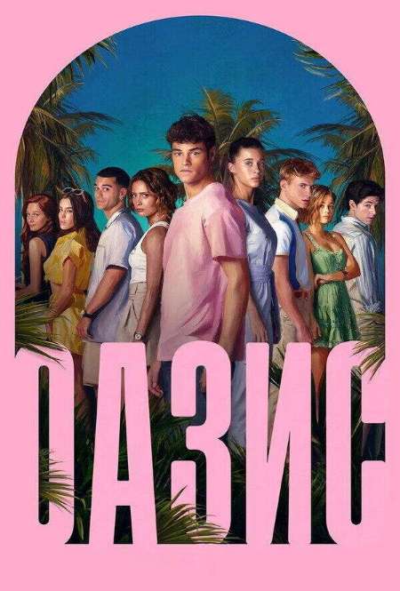 Постер. Сериал Оазис 