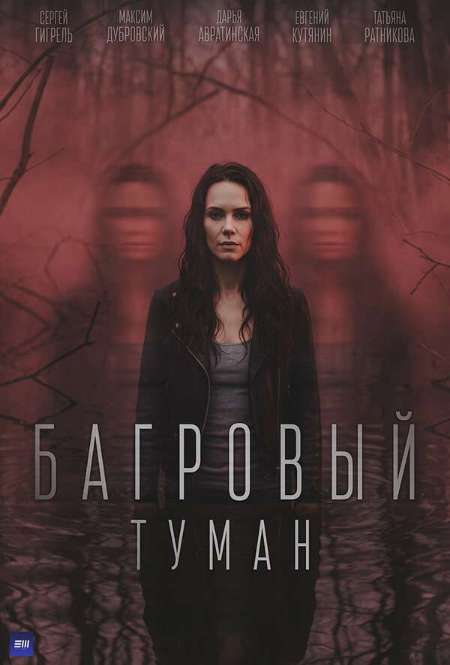 Постер. Сериал Багровый туман