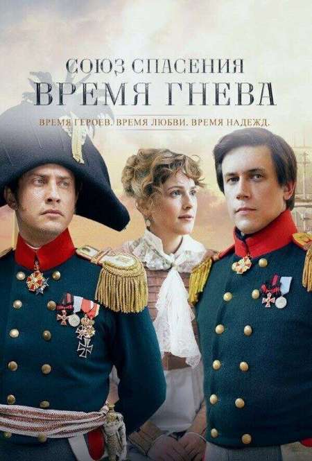 Постер. Сериал Союз спасения. Время гнева