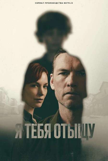Постер. Сериал Я тебя отыщу