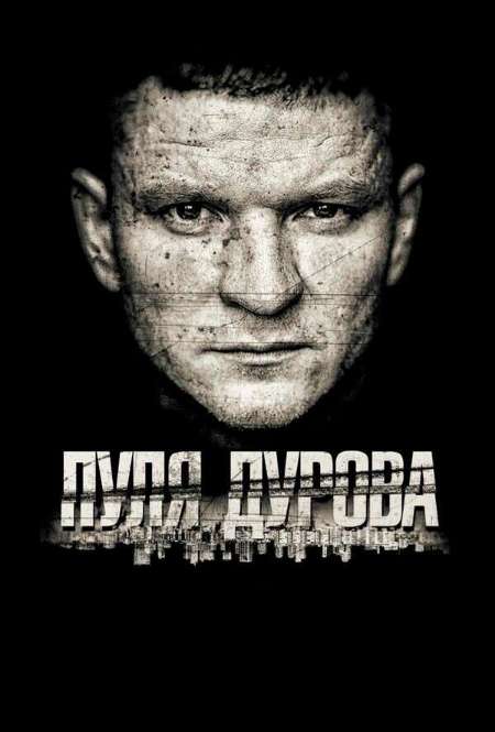 Постер. Сериал Пуля Дурова