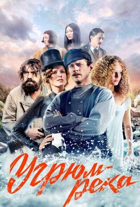 Постер. Сериал Угрюм-река