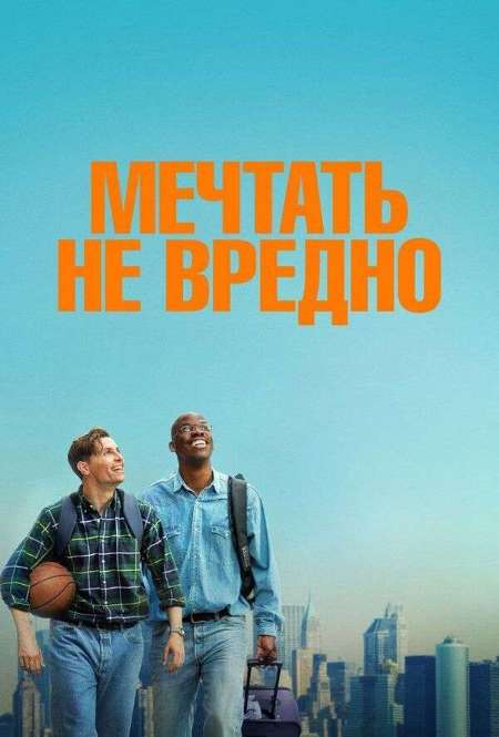 Постер. Фильм Мечтать не вредно
