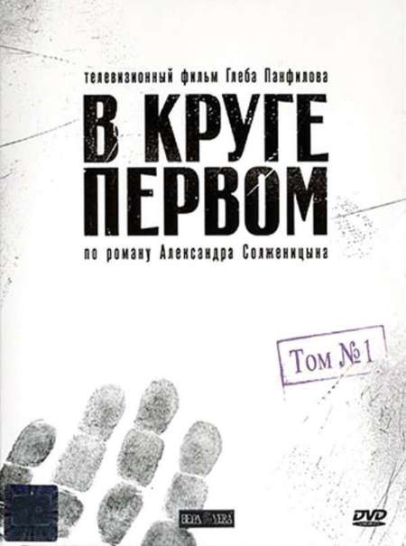 Постер. Сериал В круге первом