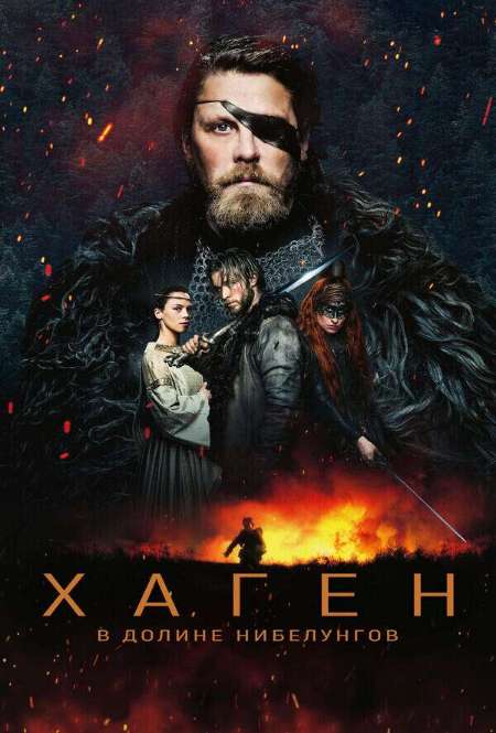 Постер. Сериал Хаген: В долине Нибелунгов 