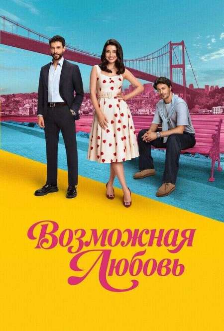 Постер. Сериал Возможная любовь
