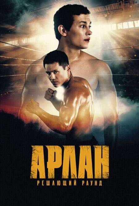 Постер. Фильм Арлан. Решающий раунд
