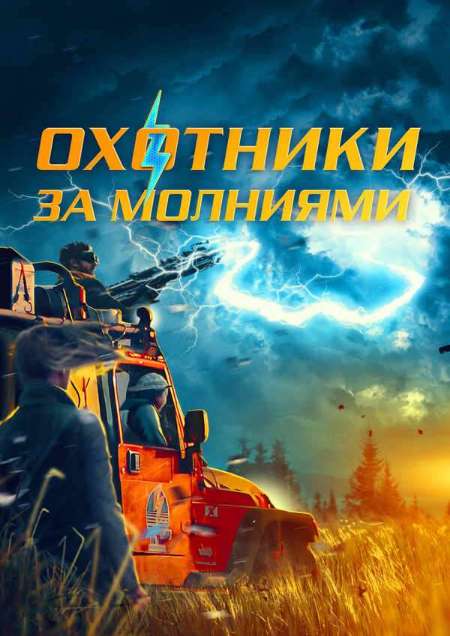 Постер. Фильм Охoтники зa молниями