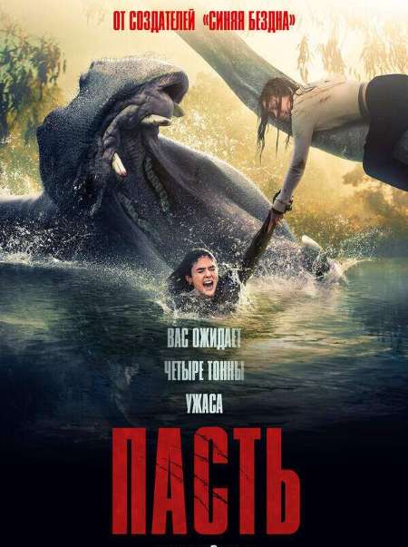 Постер. Фильм Пасть