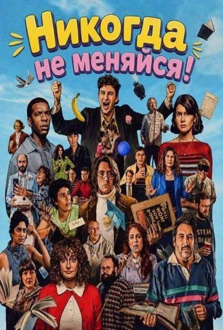 Постер. Фильм Никогда не меняйся!
