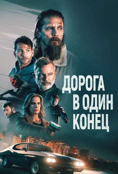 Постер. Фильм Дорога в один конец 