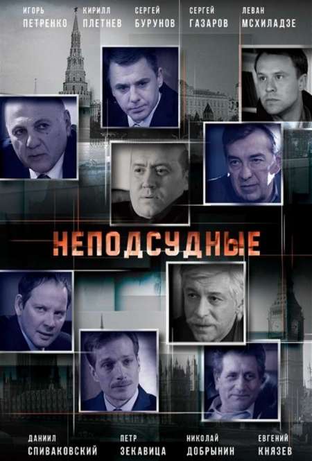 Постер. Сериал Неподсудные