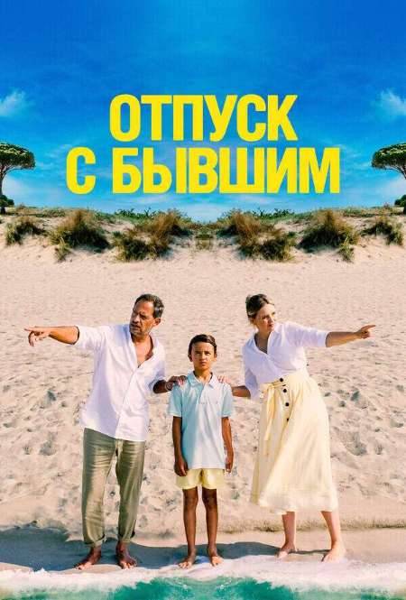 Постер. Фильм Отпуск с бывшим