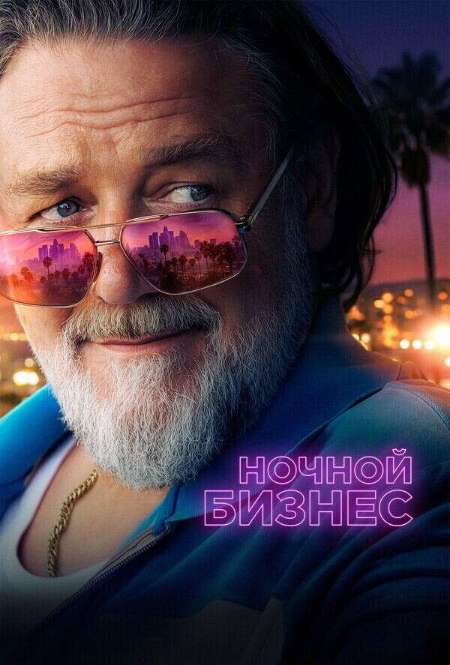 Постер. Фильм Ночной бизнес