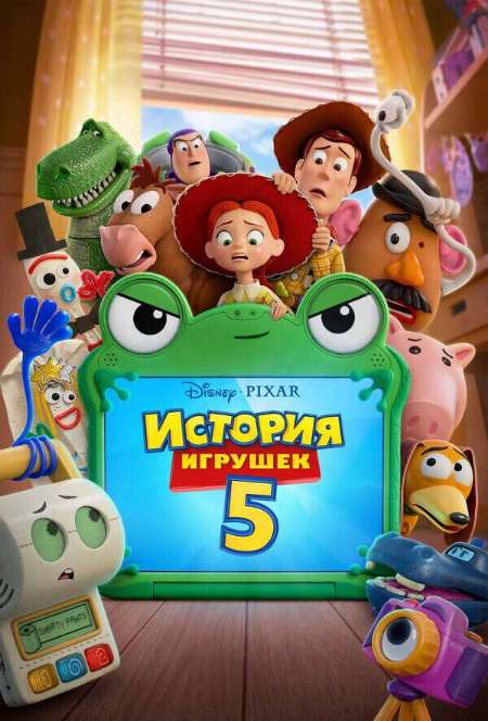 Постер. Фильм История игрушек 5 