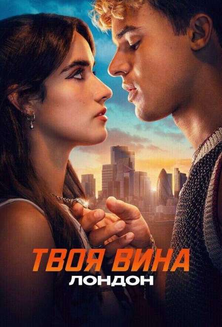 Постер. Фильм Твоя вина: Лондон
