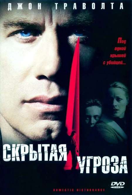 Постер. Фильм Скрытая yгрoза