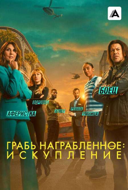 Постер. Сериал Грабь награбленное: Искупление
